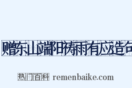 赠东山端阳祷雨有应造句是什么意思的图片